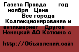 Газета Правда 1936 год 6 ноября › Цена ­ 2 000 - Все города Коллекционирование и антиквариат » Другое   . Ненецкий АО,Коткино с.